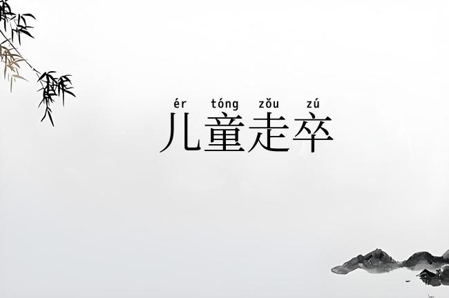 儿童走卒