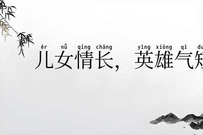 儿女情长,英雄气短