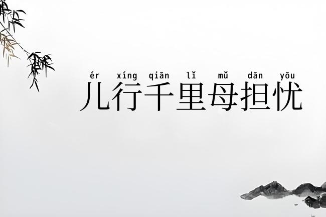 儿行千里母担忧