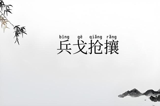 兵戈抢攘