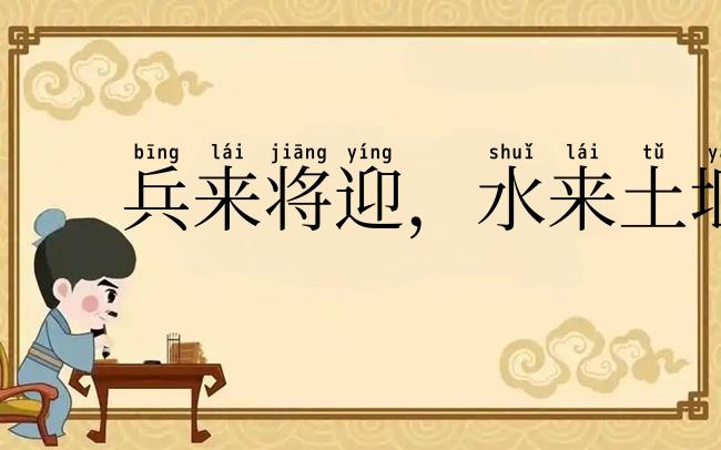 兵来将迎，水来土堰