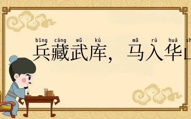 兵藏武库，马入华山