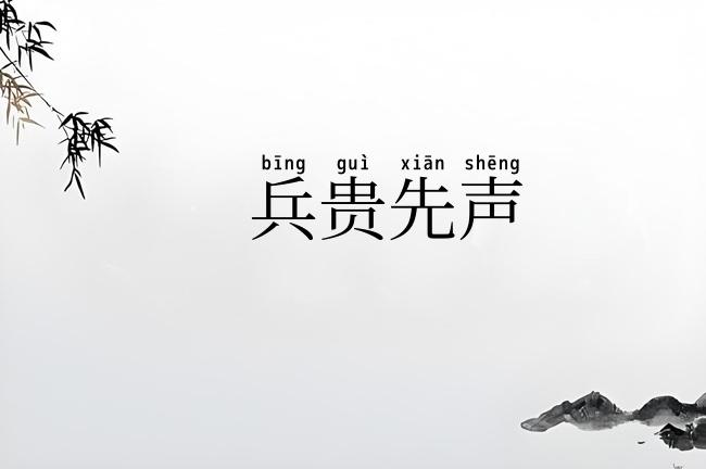 兵贵先声