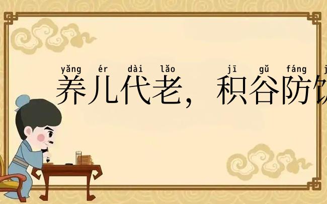 养儿代老,积谷防饥