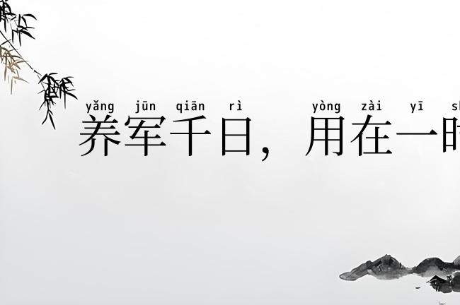 养军千日,用在一时
