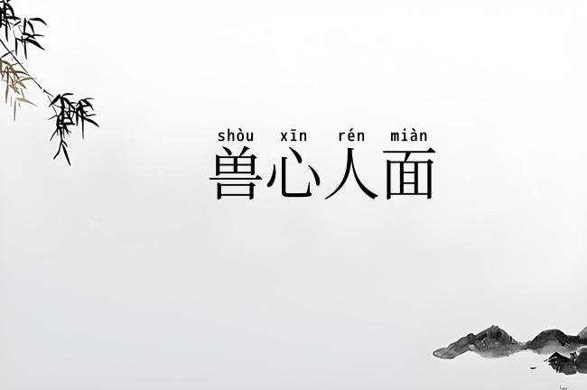 兽心人面
