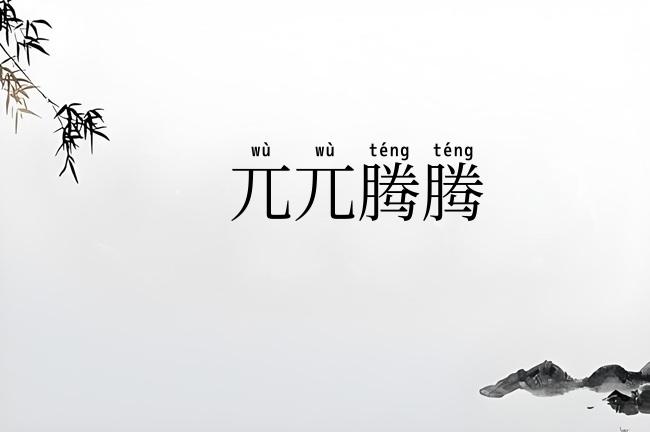 兀兀腾腾