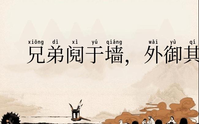 兄弟阋于墙,外御其侮