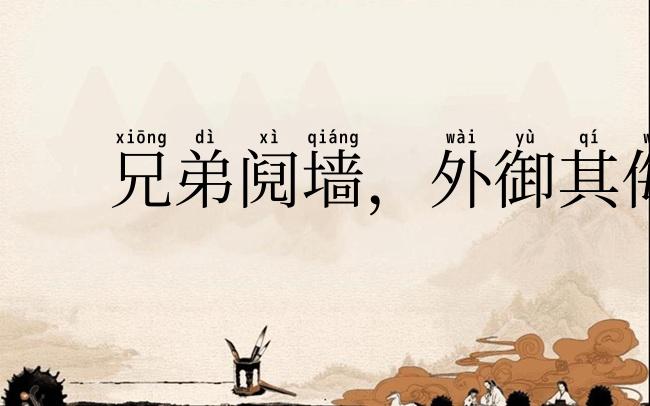 兄弟阋墙,外御其侮