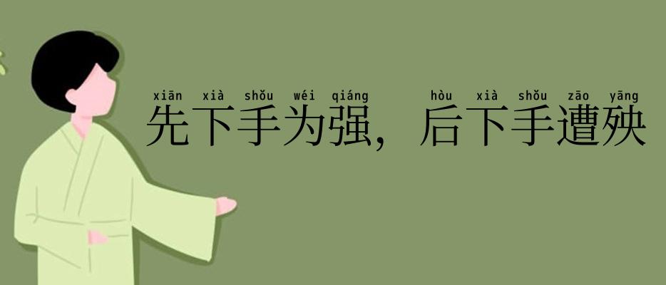 先下手为强,后下手遭殃