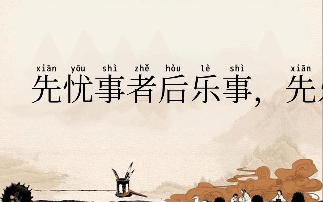 先忧事者后乐事,先乐事者后忧事