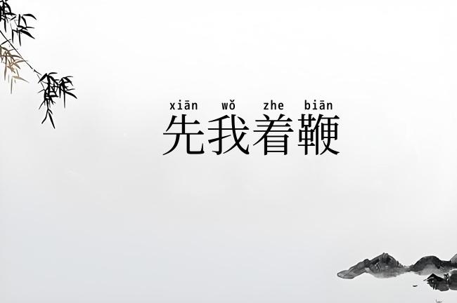 先我着鞭