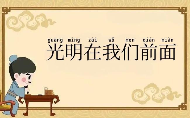 光明在我们前面