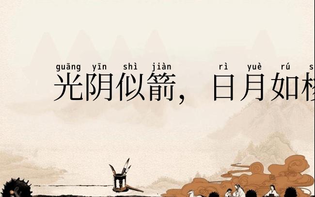 光阴似箭,日月如梭