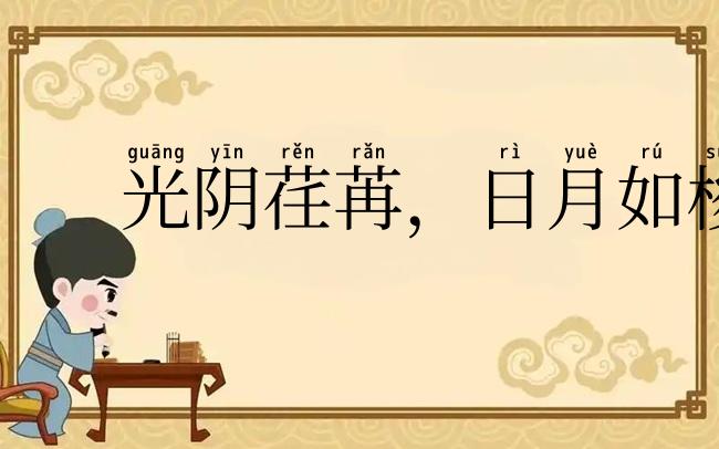 光阴荏苒,日月如梭