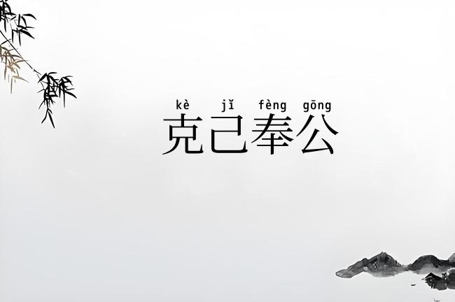 克己奉公