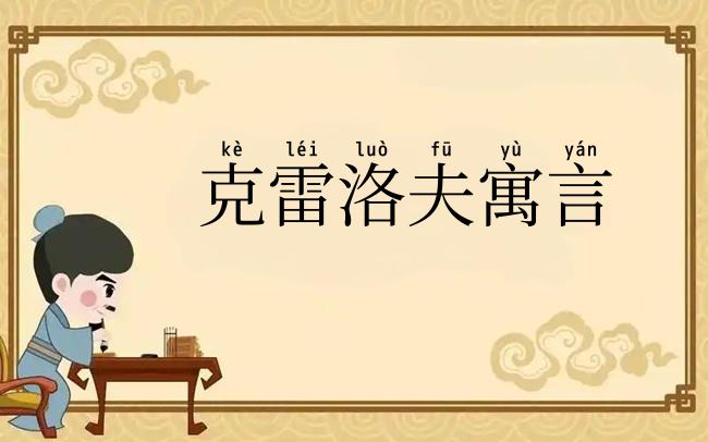 克雷洛夫寓言