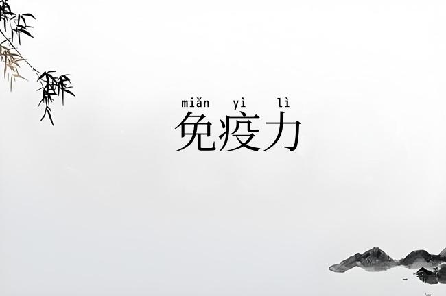 免疫力