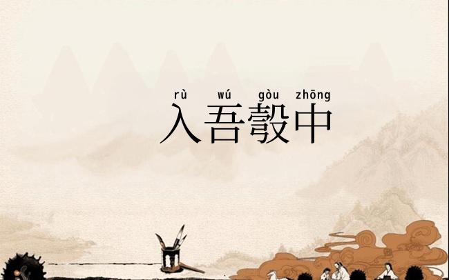 入吾彀中
