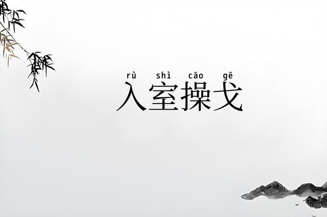 入室操戈