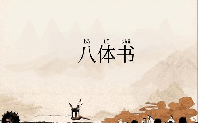 八体书