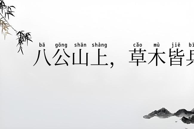 八公山上，草木皆兵