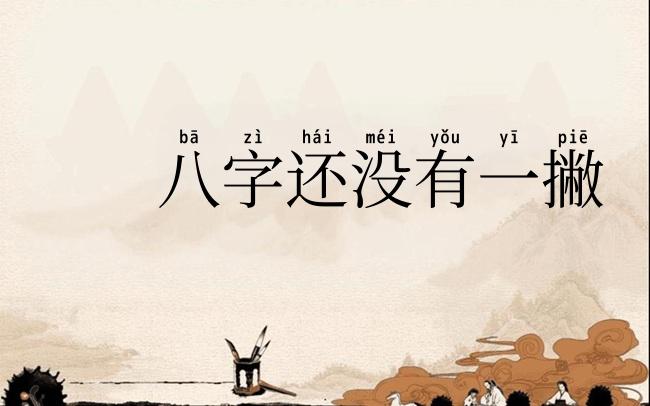 八字还没有一撇