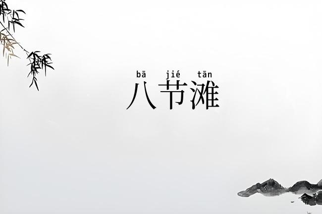 八节滩
