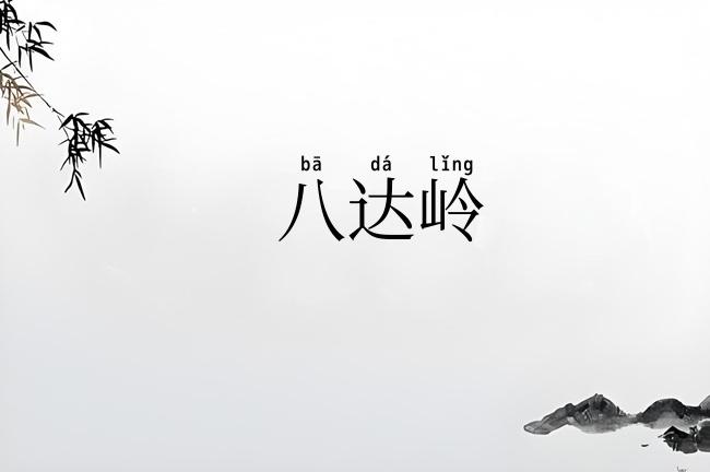 八达岭