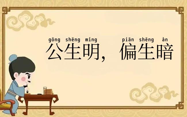 公生明，偏生暗