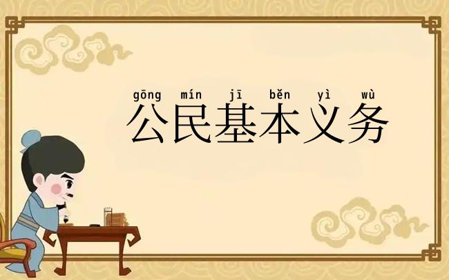 公民基本义务