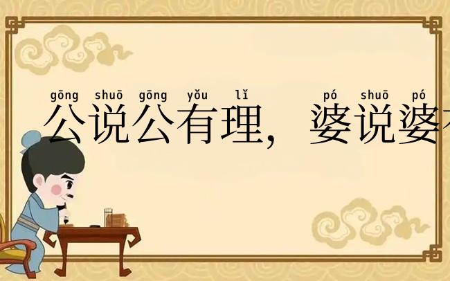 公说公有理,婆说婆有理
