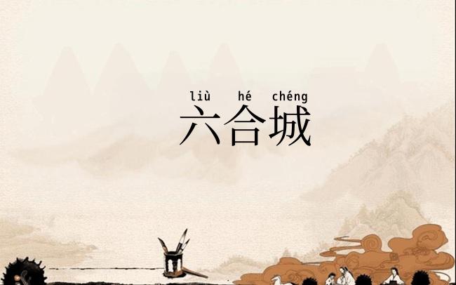 六合城