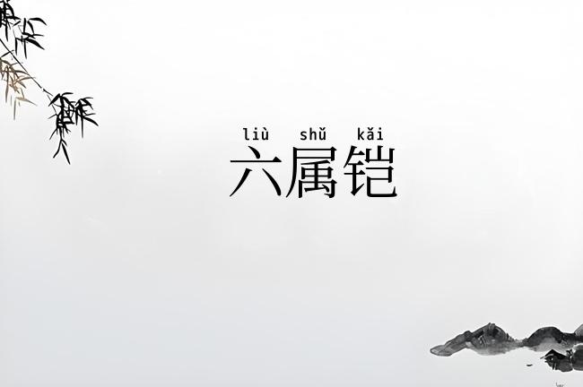 六属铠