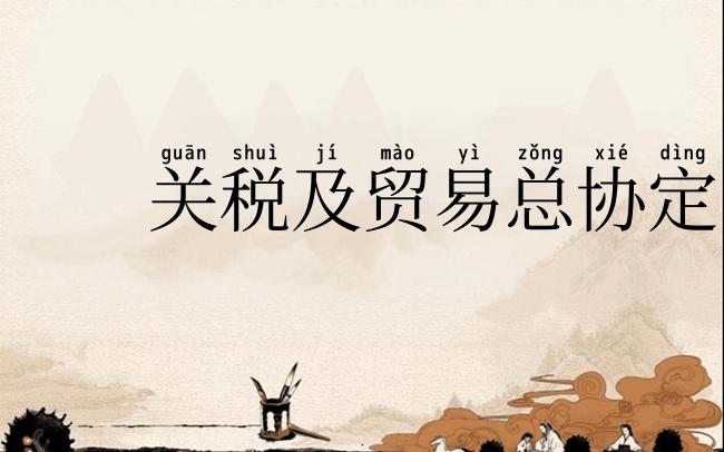 关税及贸易总协定