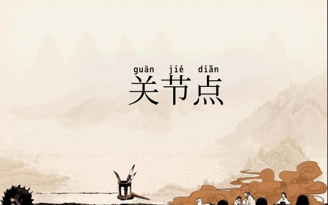 关节点