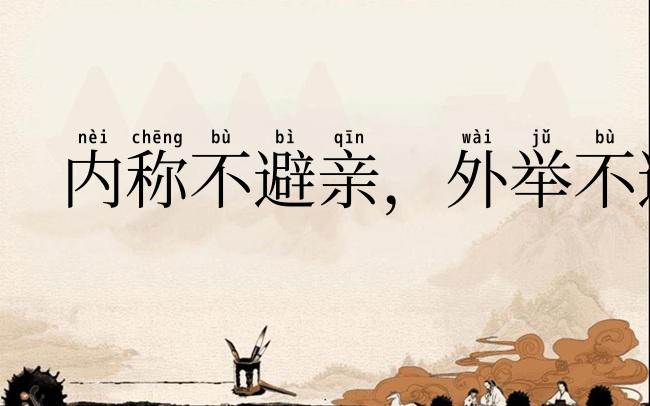 内称不避亲,外举不避怨