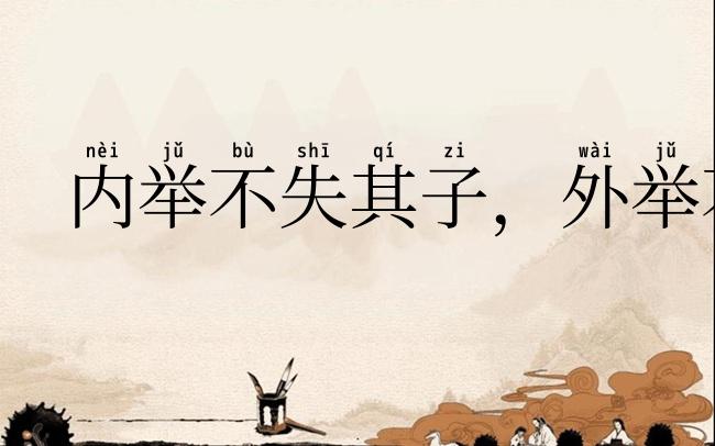 内举不失其子,外举不失其仇