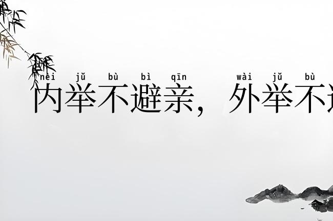 内举不避亲,外举不避怨