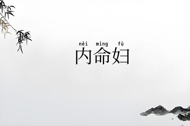 内命妇
