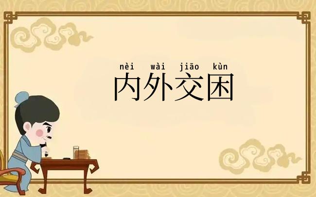 内外交困