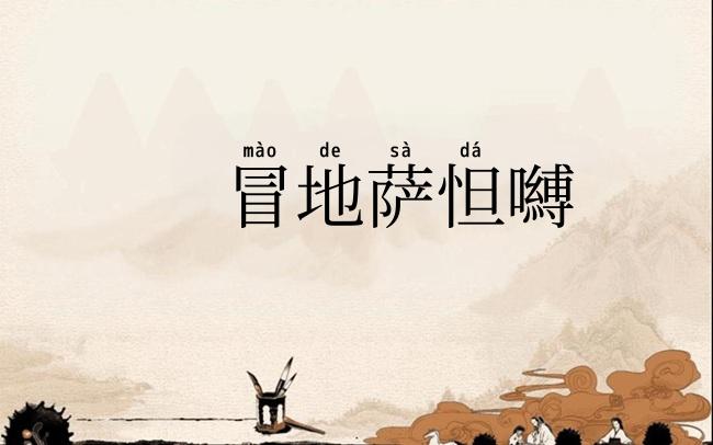 冒地萨怛嚩