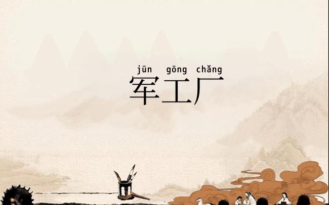 军工厂