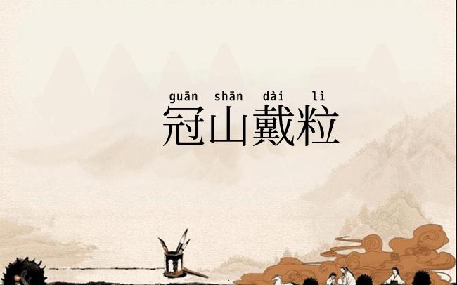 冠山戴粒