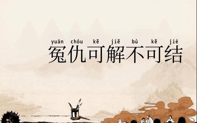 冤仇可解不可结