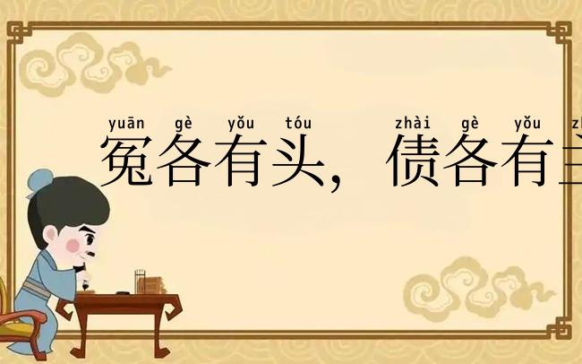 冤各有头，债各有主