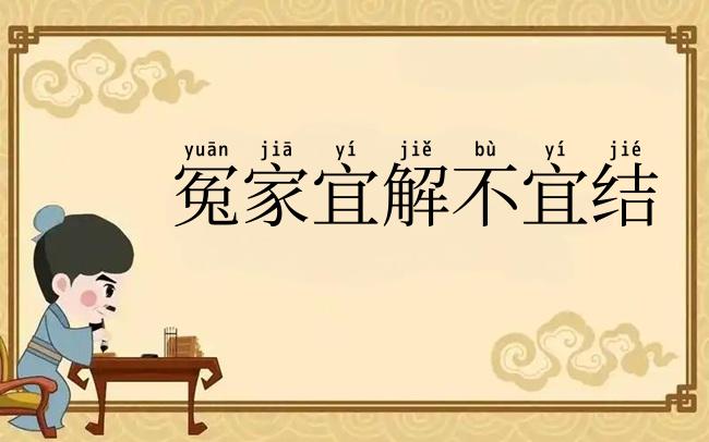 冤家宜解不宜结