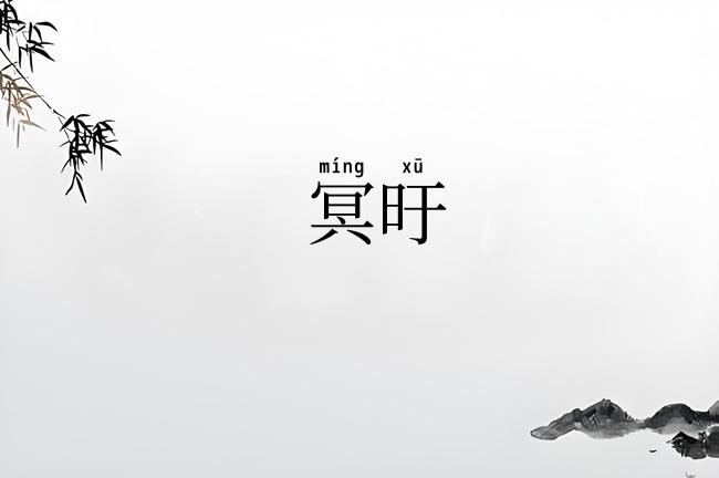 冥旴