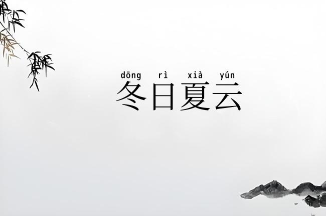 冬日夏云
