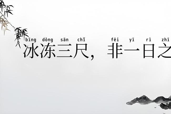 冰冻三尺,非一日之寒